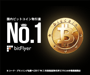 bitFlyer ビットコインを始めるなら安心・安全な取引所で