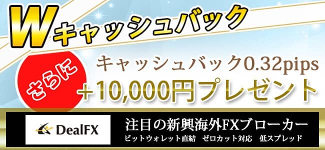 FXRoyalCashBack経由でDealFXに登録