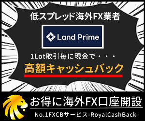 FXRoyalCashBack経由でLand Primeに登録