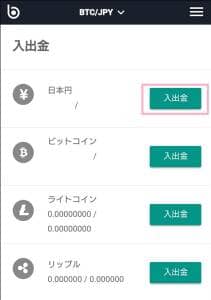 bitbank(ビットバンク) 日本円入出金