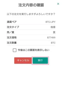 bitbank(ビットバンク) 仮想通貨購入 04