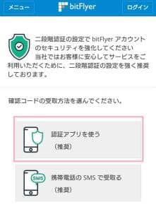 bitFlyer(ビットフライヤー) 二段階認証 01