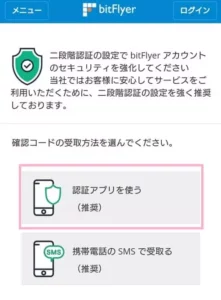 bitFlyer(ビットフライヤー) 二段階認証 01