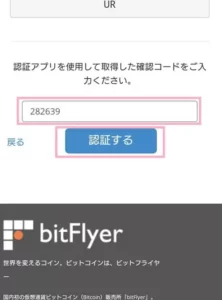 bitFlyer(ビットフライヤー) 二段階認証 04