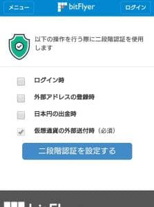 bitFlyer(ビットフライヤー) 二段階認証 05