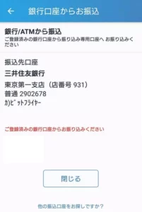 bitFlyer(ビットフライヤー) アプリ 日本円入金 05