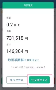 bitFlyer(ビットフライヤー) アプリ 仮想通貨売却 01