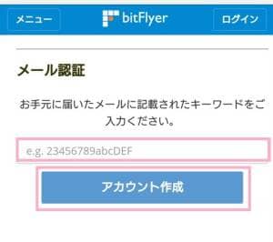 bitFlyer(ビットフライヤー) 登録 03