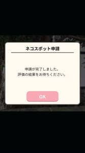 ビットにゃんたーず ネコスポット 申請 02