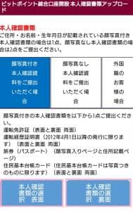 BITPoint(ビットポイント) 本人確認書類提出 01