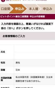 BITPoint(ビットポイント) 登録 11