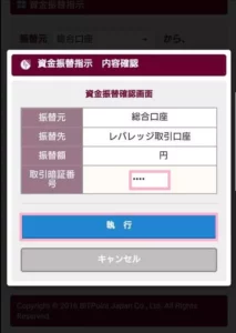 BITPoint(ビットポイント) 資金振替指示 03