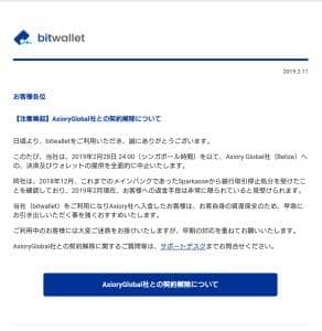 bitwallet(ビットウォレット) AXIORY(アキシオリー) 契約解除