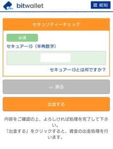 bitwallet(ビットウォレット) 銀行口座 出金 06