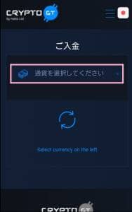 CryptoGT(クリプトGT) 仮想通貨入金 02