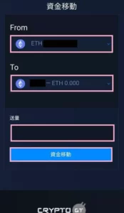 CryptoGT(クリプトGT) 資金移動 01