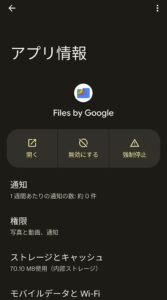 Files By Google 無効化