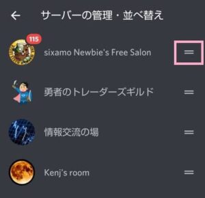 Discord(ディスコード) アプリ 並び替え 02