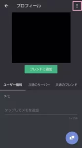 Discord(ディスコード) アプリ ユーザーブロック 02