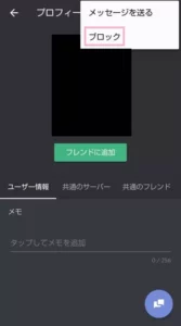 Discord(ディスコード) アプリ ユーザーブロック 03