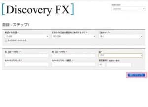 Discovery FX(ディスカバリーFX) 登録 03