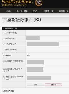 FinalCashBack(ファイナルキャッシュバック) FX業者連携 05