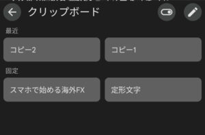 Gboard クリップボード