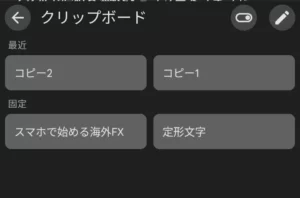 Gboard クリップボード