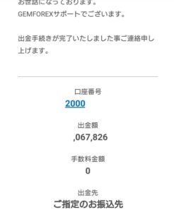 GEMFOREX(ゲムフォレックス) 100万円以上出金 01