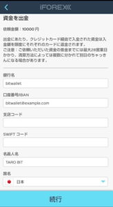 iForex(アイフォレックス) bitwallet 出金