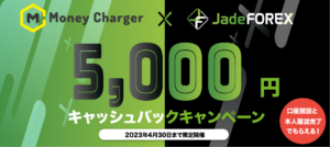 マネチャxJadeFOREX キャンペーン