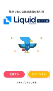 Liquid by Quoine(リキッドバイコイン) ライト版アプリ ログイン 02