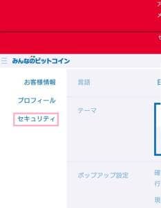 みんなのビットコイン 二段階認証 01