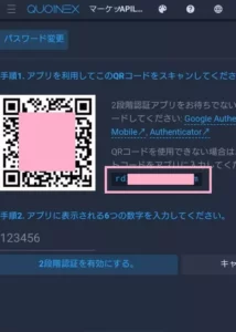 QUOINEX(コインエクスチェンジ) 二段階認証設定 02