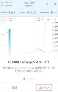 QUOINEX(コインエクスチェンジ) アプリ ログイン 01