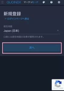 QUOINEX(コインエクスチェンジ) 登録 02