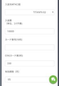 TitanFX(タイタンFX) クレジットカード入金 02