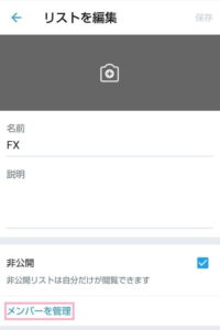 Twitter アプリ リスト 削除 02