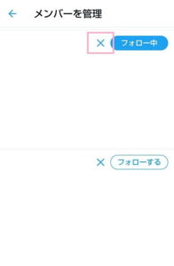 Twitter アプリ リスト 削除 03