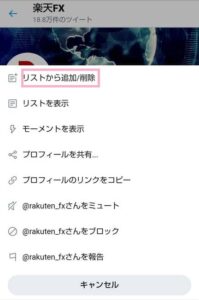 モバイル版Twitter リスト ユーザー追加/削除 02