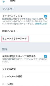 Twitter アプリ ミュート 02