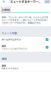 Twitter アプリ ミュート 04