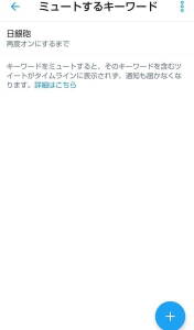 Twitter アプリ ミュート 05