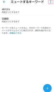 Twitter アプリ ミュート 07