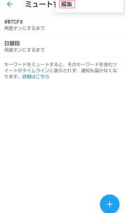 Twitter アプリ ミュート 08