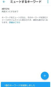 Twitter アプリ ミュート 11