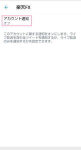 Twitter アプリ 通知設定 02