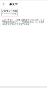 Twitter アプリ 通知設定 03