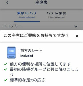エールフランス 前方のシート 選択済み
