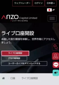 【サービス終了】Anzo Capital(アンゾーキャピタル)のスプレッド/レバレッジ、スマホで登録する方法